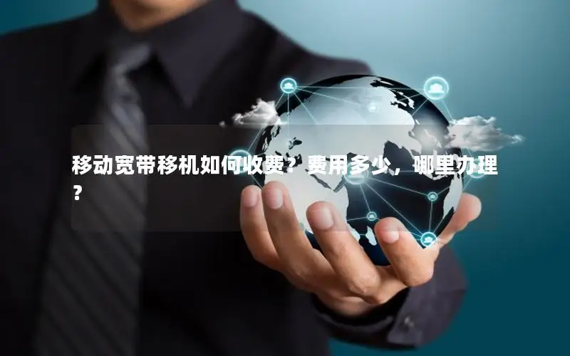 移动宽带移机如何收费？费用多少，哪里办理？
