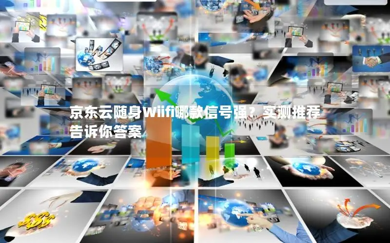 京东云随身Wiifi哪款信号强？实测推荐告诉你答案