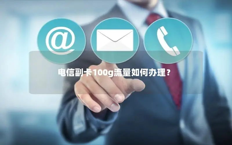 电信副卡100g流量如何办理？