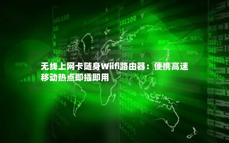 无线上网卡随身Wiifi路由器：便携高速移动热点即插即用