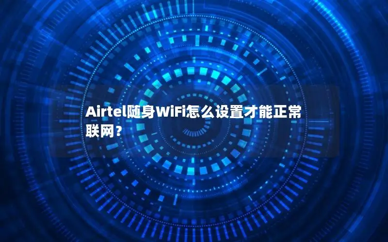 Airtel随身WiFi怎么设置才能正常联网？