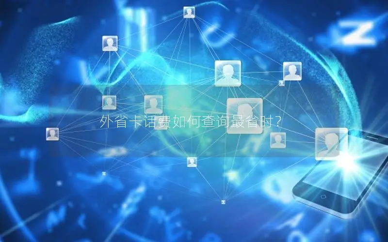 外省卡话费如何查询最省时？