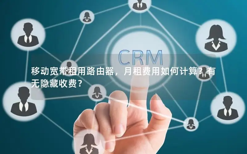移动宽带租用路由器，月租费用如何计算？有无隐藏收费？