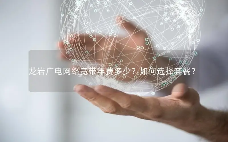 龙岩广电网络宽带年费多少？如何选择套餐？