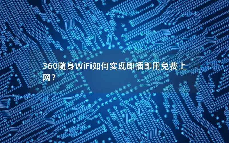 360随身WiFi如何实现即插即用免费上网？