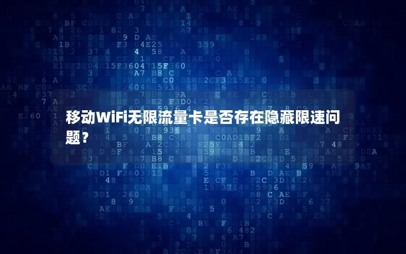 移动WiFi无限流量卡是否存在隐藏限速问题？