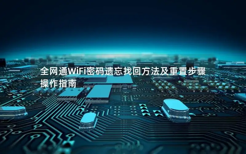 全网通WiFi密码遗忘找回方法及重置步骤操作指南