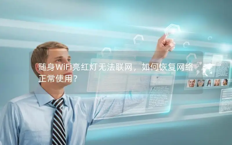 随身WiFi亮红灯无法联网，如何恢复网络正常使用？