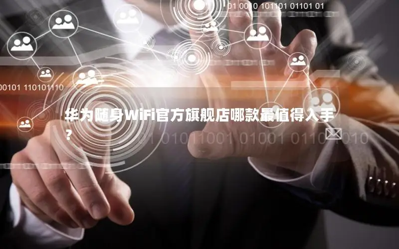 华为随身WiFi官方旗舰店哪款最值得入手？