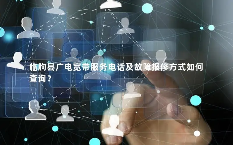 临朐县广电宽带服务电话及故障报修方式如何查询？