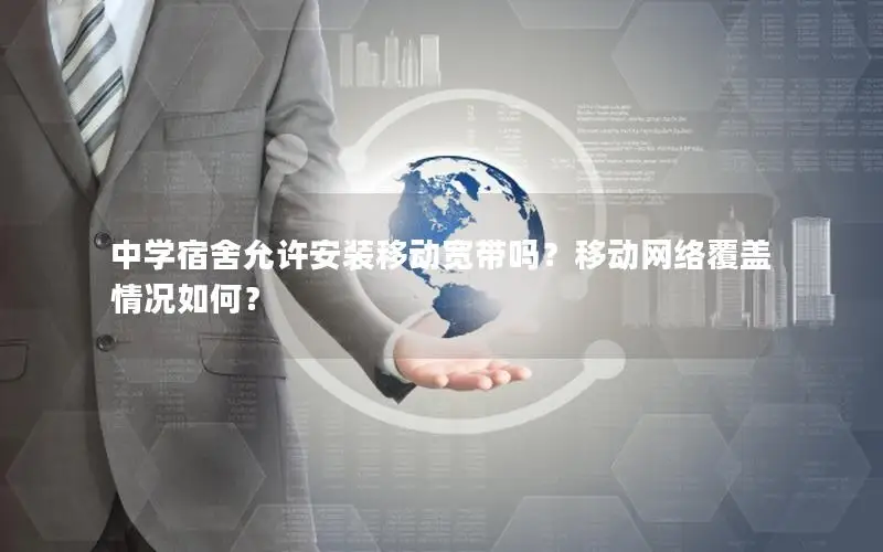 中学宿舍允许安装移动宽带吗？移动网络覆盖情况如何？