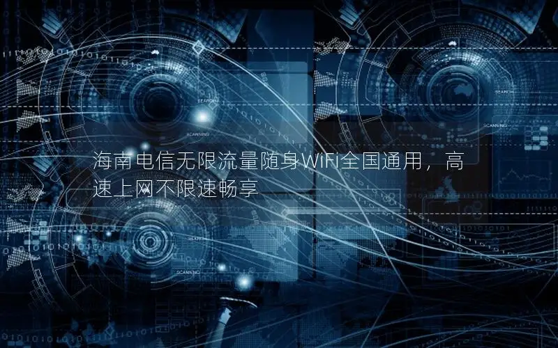 海南电信无限流量随身WiFi全国通用，高速上网不限速畅享