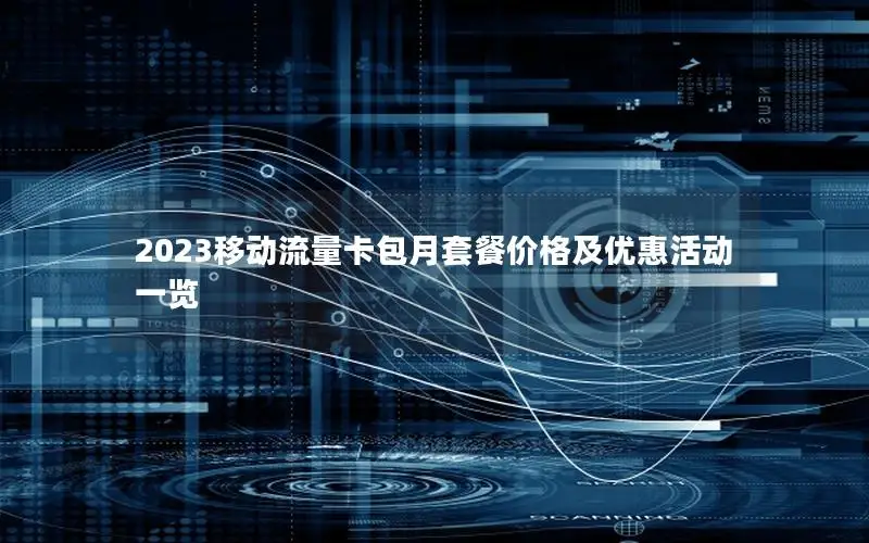 2023移动流量卡包月套餐价格及优惠活动一览