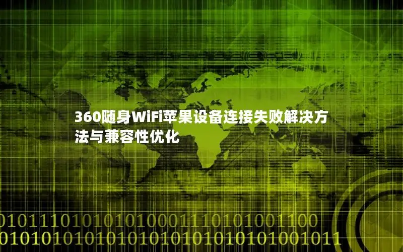 360随身WiFi苹果设备连接失败解决方法与兼容性优化