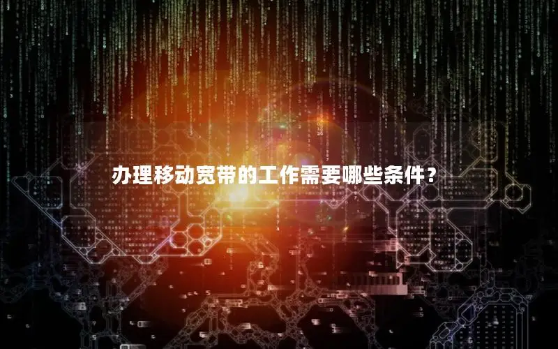 办理移动宽带的工作需要哪些条件？