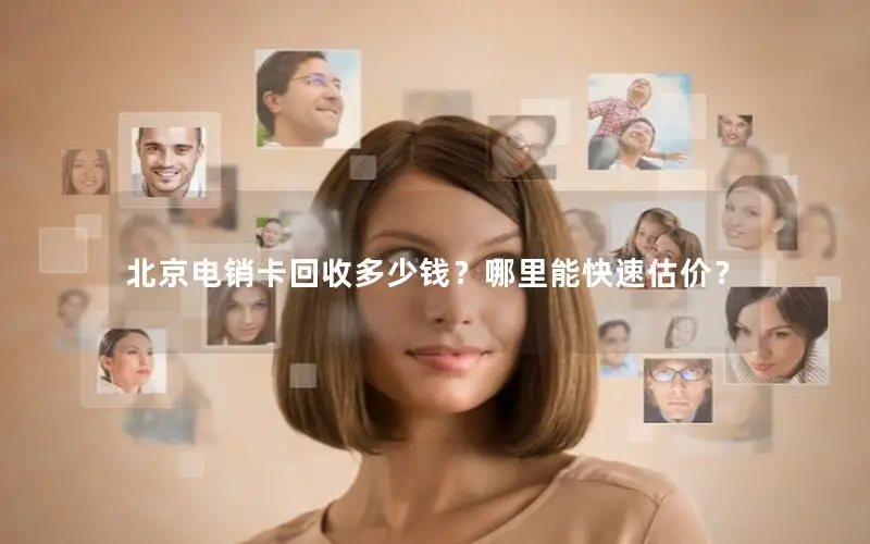 北京电销卡回收多少钱？哪里能快速估价？
