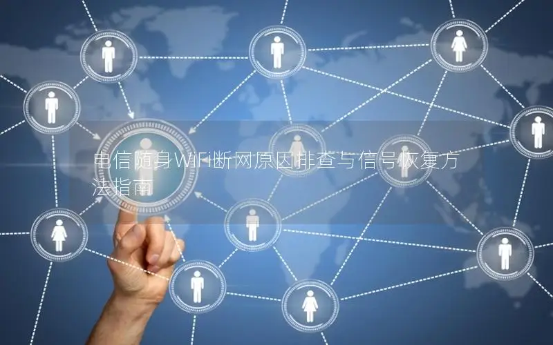 电信随身WiFi断网原因排查与信号恢复方法指南