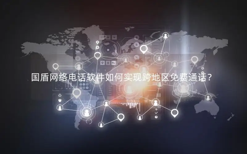 国盾网络电话软件如何实现跨地区免费通话？