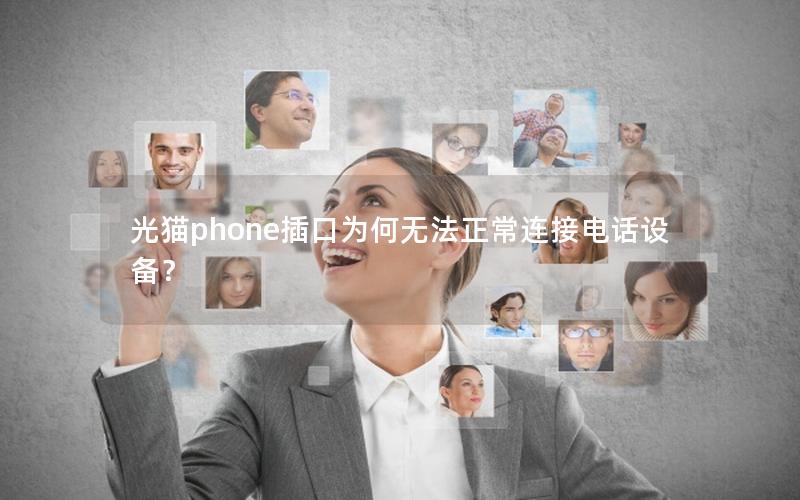 光猫phone插口为何无法正常连接电话设备？