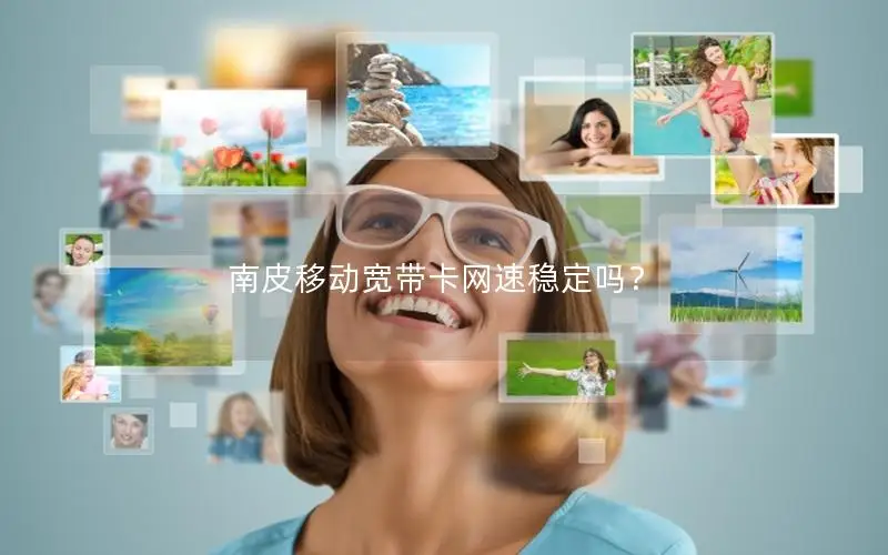 南皮移动宽带卡网速稳定吗？