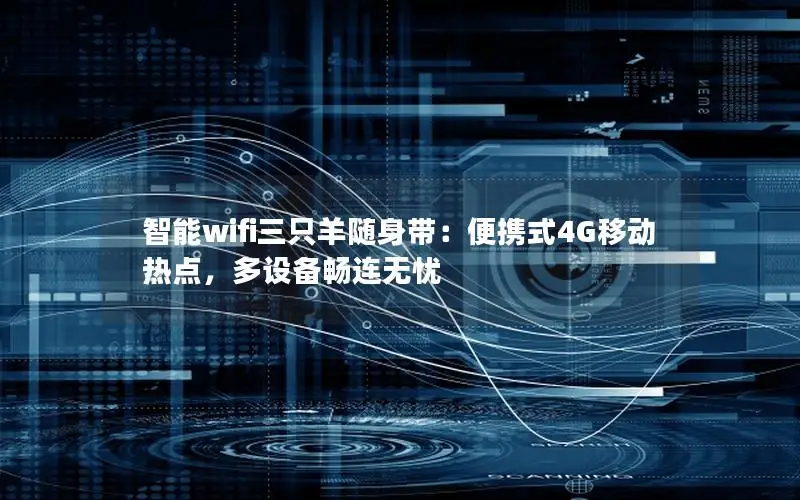 智能wifi三只羊随身带：便携式4G移动热点，多设备畅连无忧
