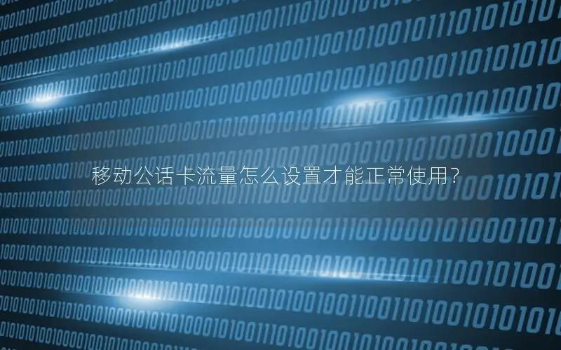 移动公话卡流量怎么设置才能正常使用？