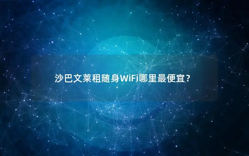 沙巴文莱租随身WiFi哪里最便宜？