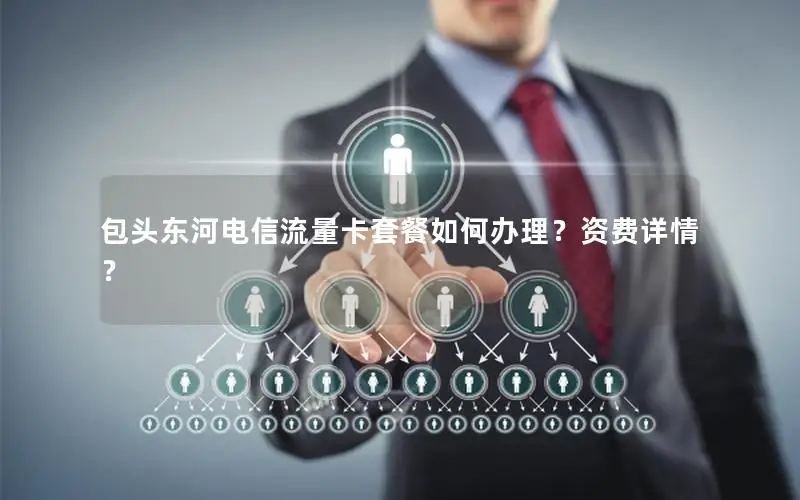 包头东河电信流量卡套餐如何办理？资费详情？