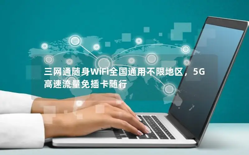 三网通随身WiFi全国通用不限地区，5G高速流量免插卡随行