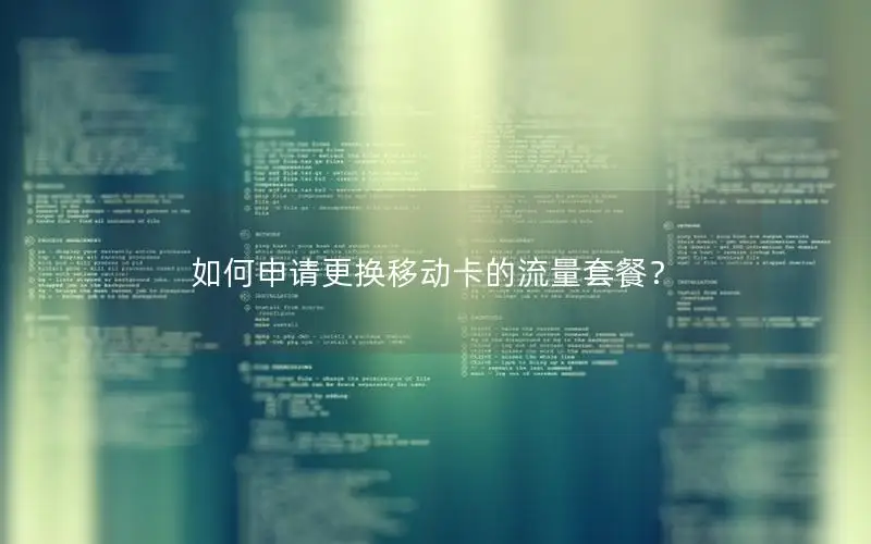 如何申请更换移动卡的流量套餐？