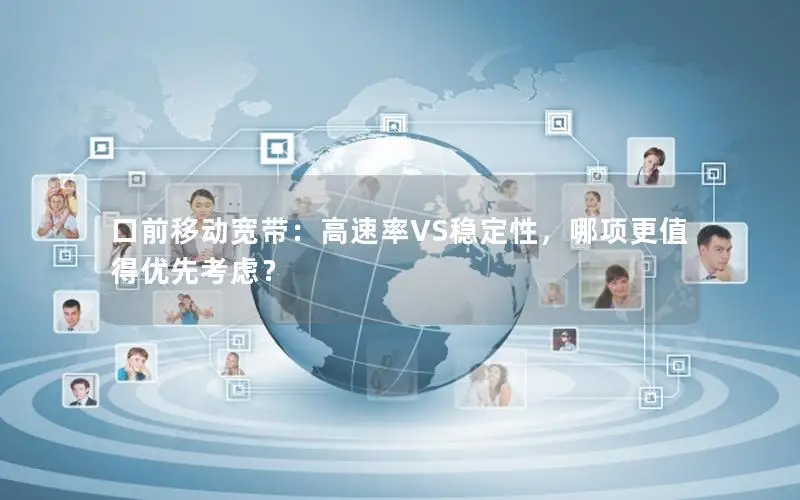 口前移动宽带：高速率VS稳定性，哪项更值得优先考虑？