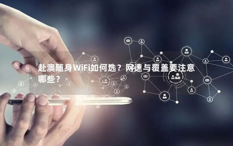 赴澳随身WiFi如何选？网速与覆盖要注意哪些？