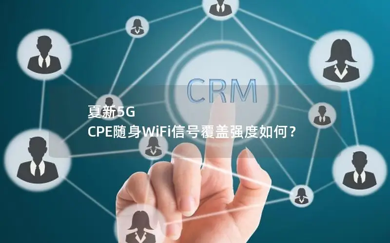 夏新5G CPE随身WiFi信号覆盖强度如何？