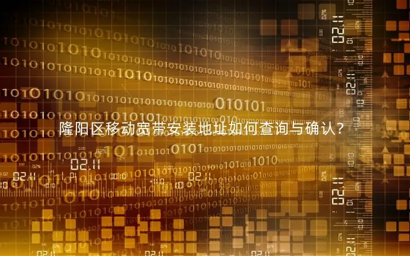 隆阳区移动宽带安装地址如何查询与确认？