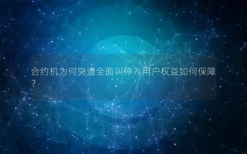 合约机为何突遭全面叫停？用户权益如何保障？