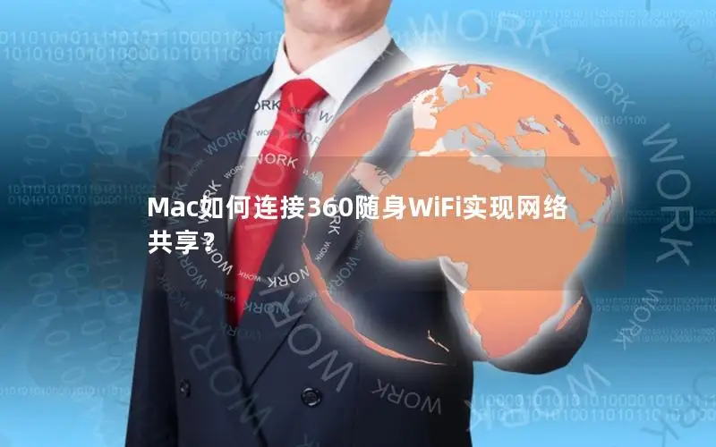 Mac如何连接360随身WiFi实现网络共享？