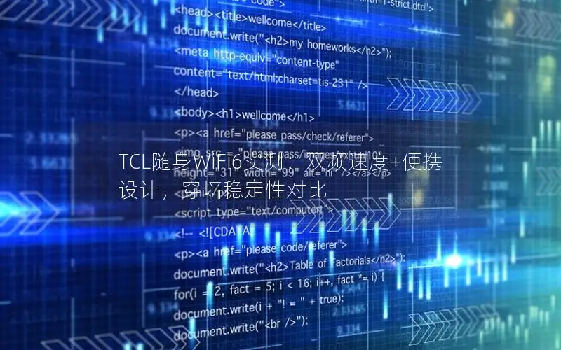 TCL随身WiFi6实测：双频速度+便携设计，穿墙稳定性对比