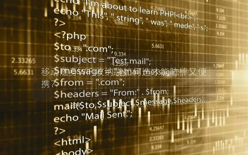 移动随身WiFi收纳袋如何选才能防摔又便携？