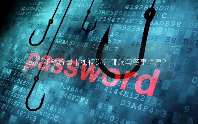 遂宁移动流量卡如何选？哪款套餐更优惠？