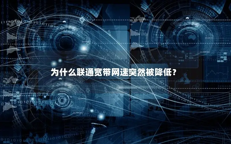 为什么联通宽带网速突然被降低？
