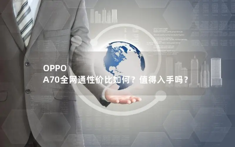 OPPO A70全网通性价比如何？值得入手吗？