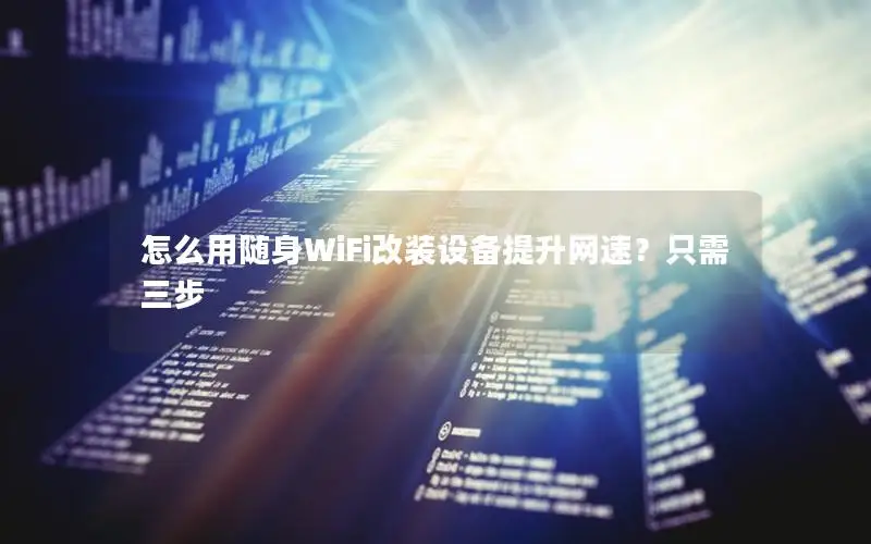 怎么用随身WiFi改装设备提升网速？只需三步