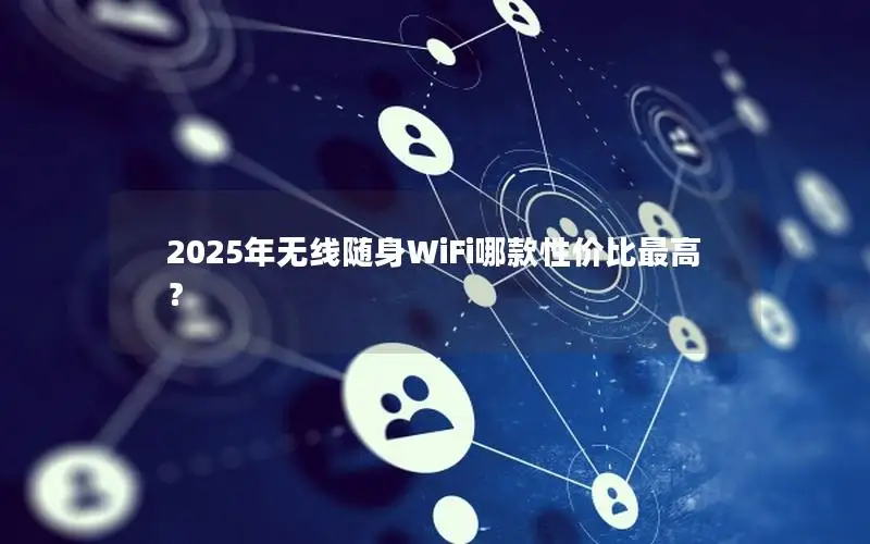 2025年无线随身WiFi哪款性价比最高？