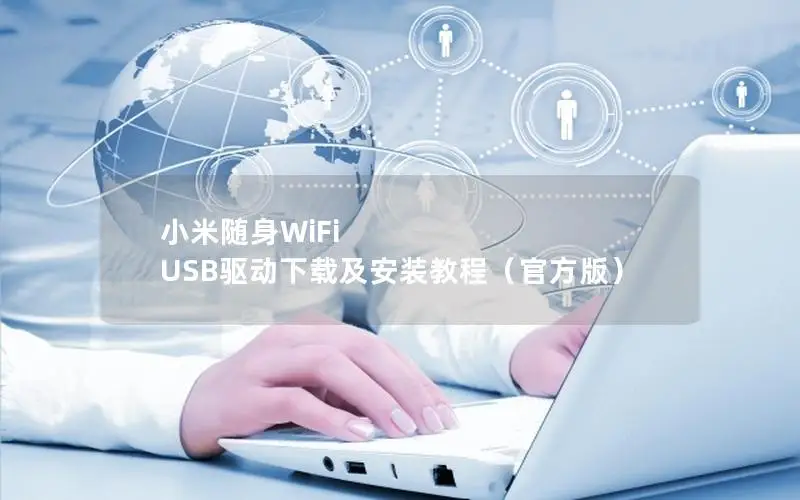 小米随身WiFi USB驱动下载及安装教程（官方版）