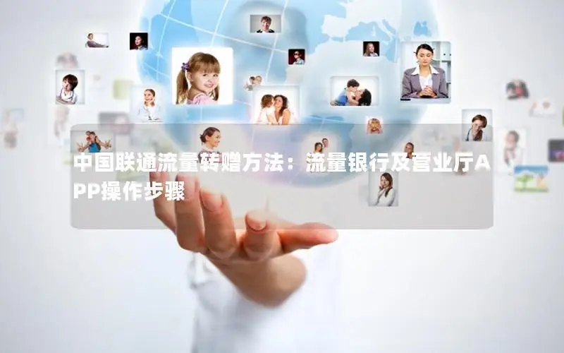 中国联通流量转赠方法：流量银行及营业厅APP操作步骤