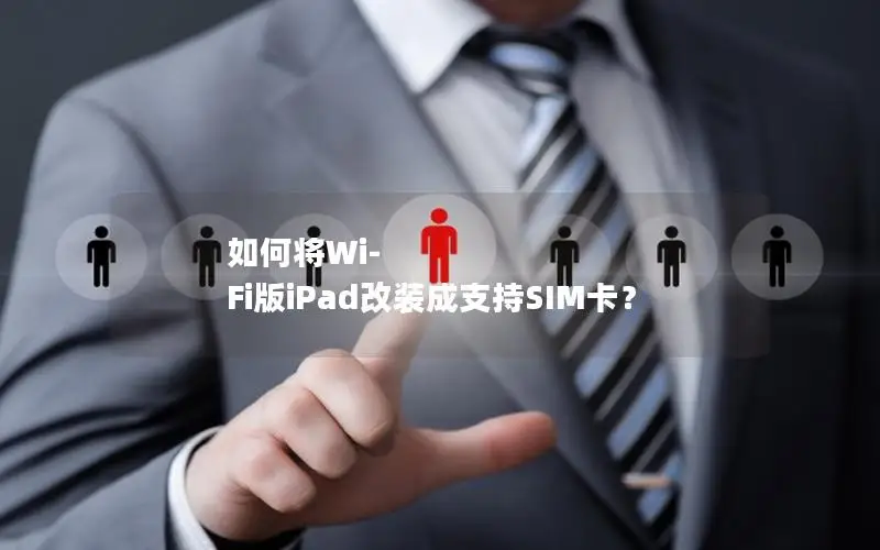 如何将Wi-Fi版iPad改装成支持SIM卡？