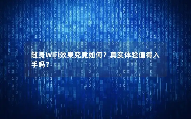 随身WiFi效果究竟如何？真实体验值得入手吗？