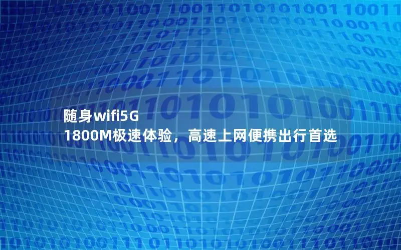 随身wifi5G 1800M极速体验，高速上网便携出行首选