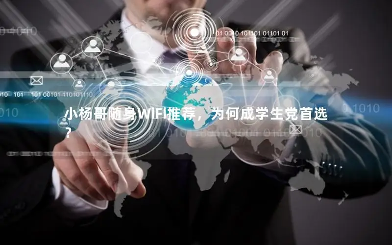 小杨哥随身WiFi推荐，为何成学生党首选？
