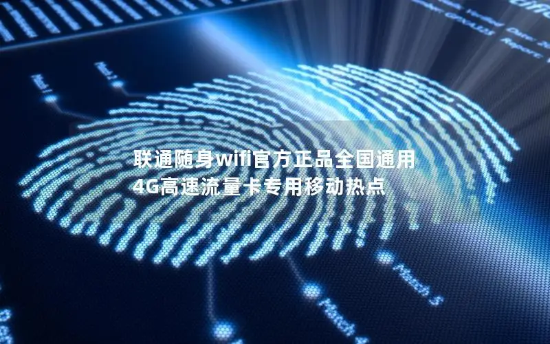 联通随身wifi官方正品全国通用 4G高速流量卡专用移动热点